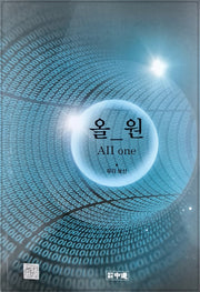 올원(All one)