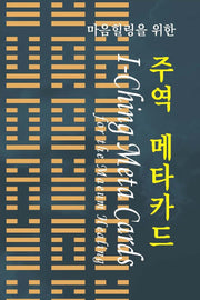 마음힐링을 위한 주역 메타카드