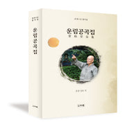 운림공곡집(양장본 Hardcover)