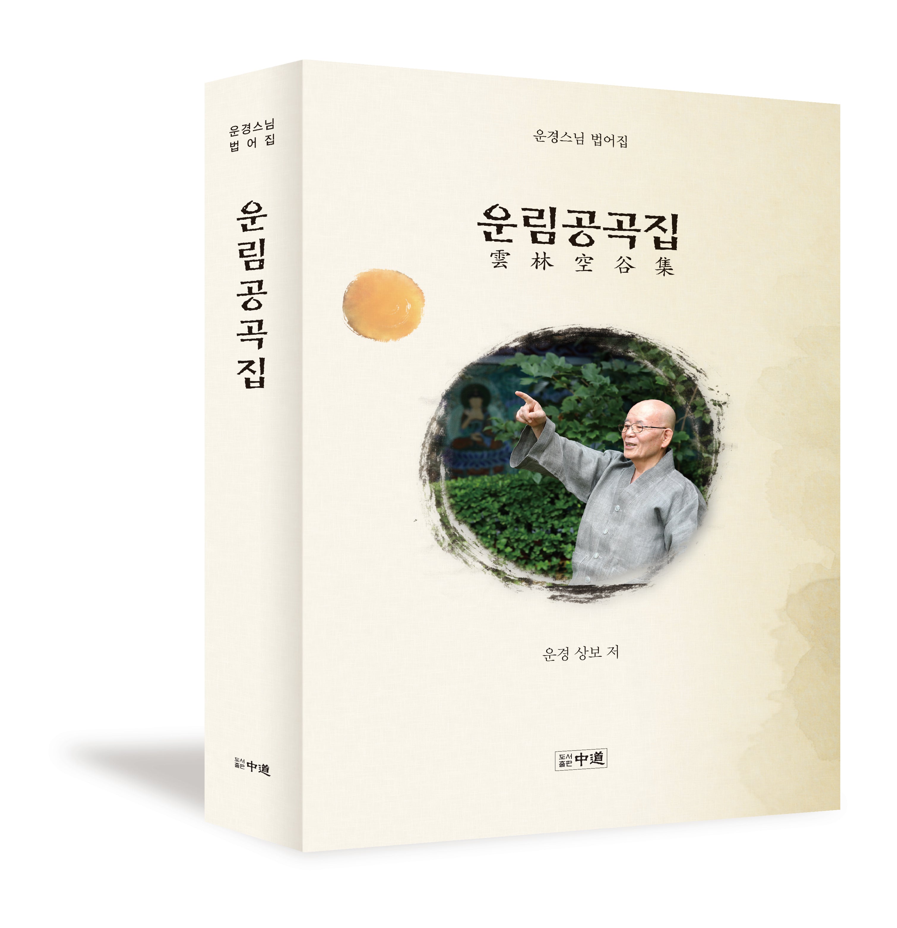 운림공곡집(양장본 Hardcover)