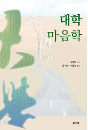 대학 마음학