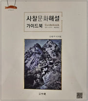 사찰문화해설 가이드북
