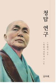 청담 연구