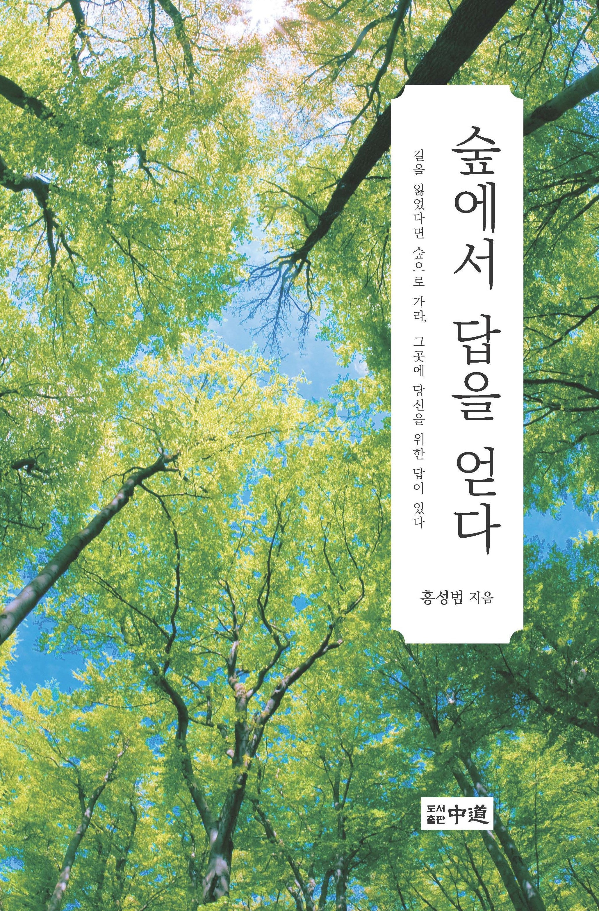 숲에서 답을 얻다