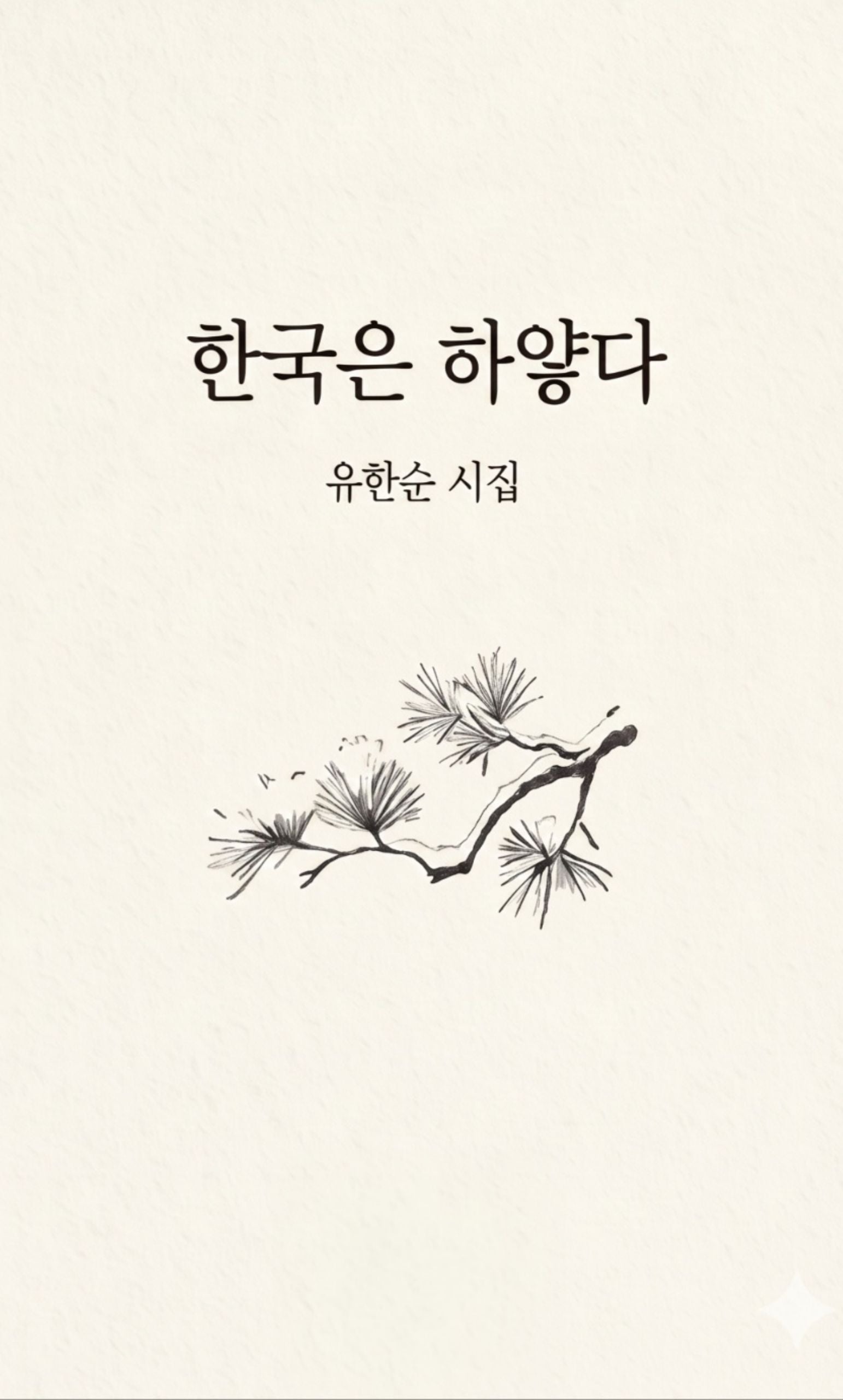 한국은 하얗다