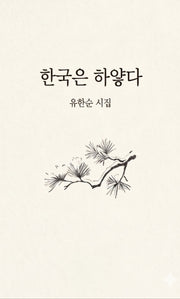 한국은 하얗다