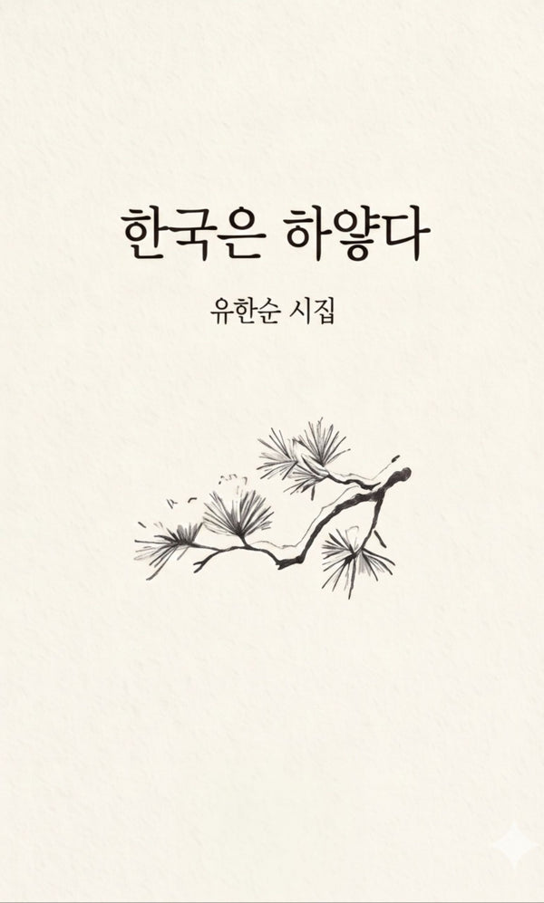 한국은 하얗다