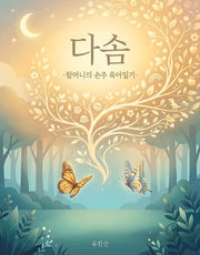 다솜
