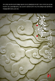 한자, 우리의 문자
