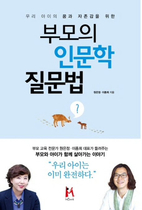 부모의 인문학 질문법(우리 아이의 꿈과 자존감을 위한)