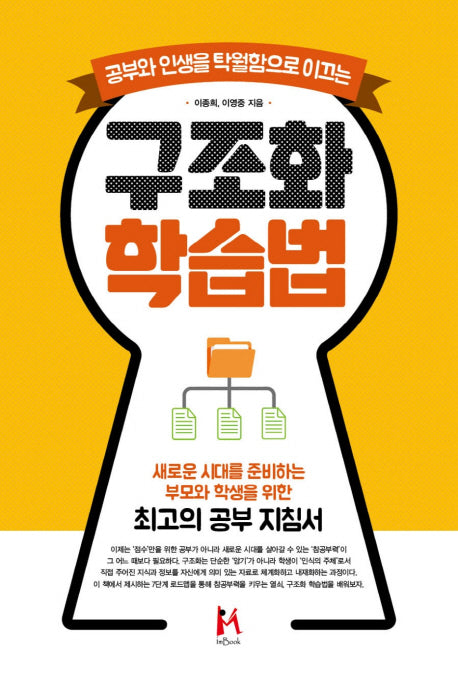 구조화 학습법(공부와 인생을 탁월함으로 이끄는)