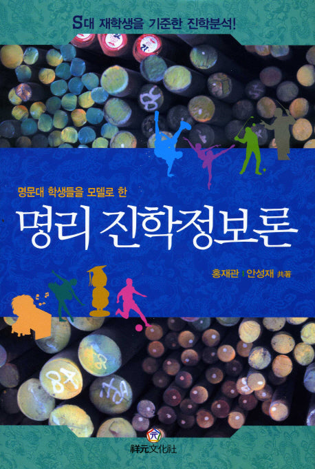 명리 진학정보론(명문대 학생들을 모델로 한)(양장본 HardCover)