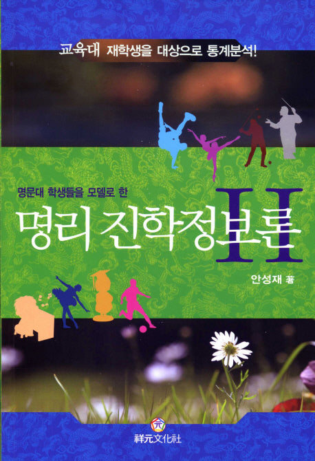 명리 진학정보론 2(명문대 학생들을 모델로 한)