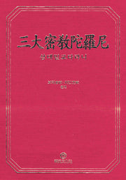 삼대밀교다라니(양장본 Hardcover)