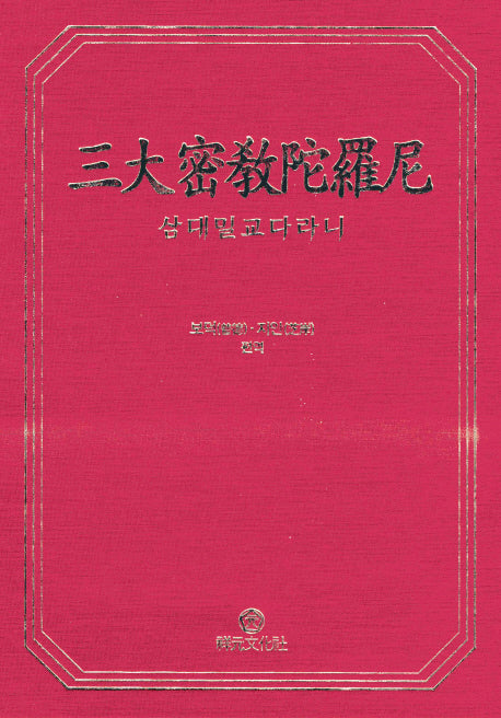 삼대밀교다라니(양장본 Hardcover)