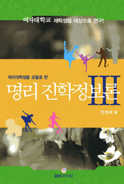 명리 진학정보론 3(여자대학생을 모델로 한)