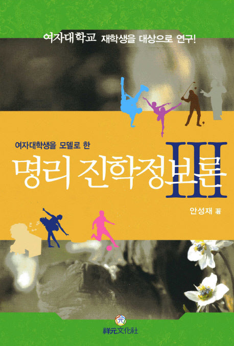 명리 진학정보론 3(여자대학생을 모델로 한)