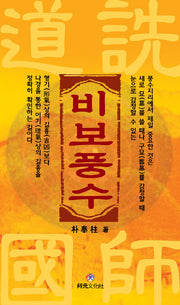 비보풍수(도선국사)(양장본 HardCover)