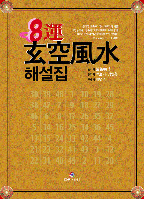 8운 현공풍수 해설집(양장본 Hardcover)