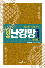 나이스 난강망 해설서(양장본 Hardcover)