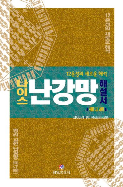나이스 난강망 해설서(양장본 Hardcover)