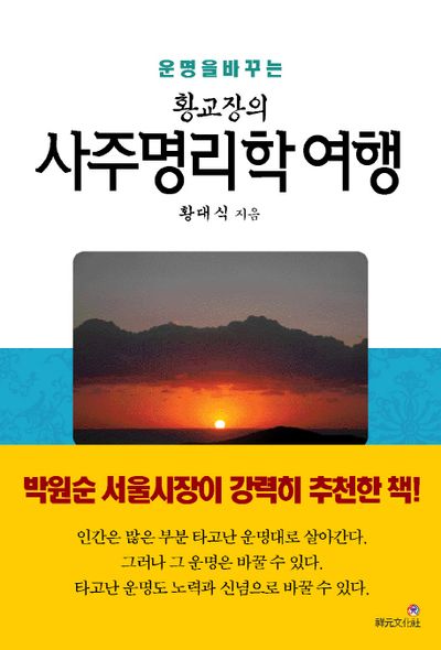 황교장의 사주명리학 여행(운명을 바꾸는)