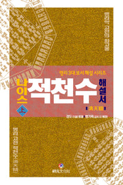 나이스 적천수 해설서(상)(명리 3대 보서 해설 시리즈)(양장본 Hardcover)