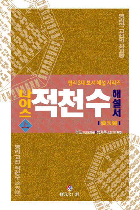 나이스 적천수 해설서(상)(명리 3대 보서 해설 시리즈)(양장본 Hardcover)
