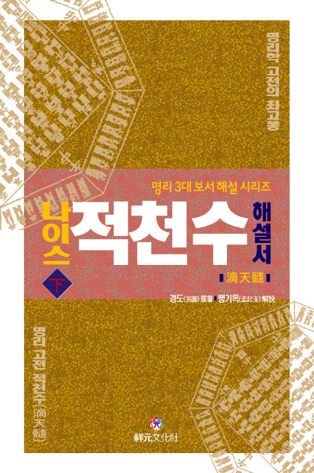 나이스 적천수 해설서(하)(명리 3대 보서 해설 시리즈)(양장본 HardCover)
