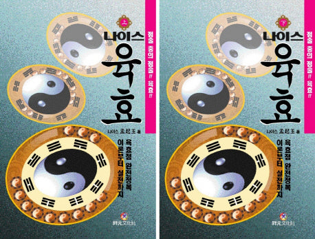 나이스 육효 세트(양장본 Hardcover)(전2권)