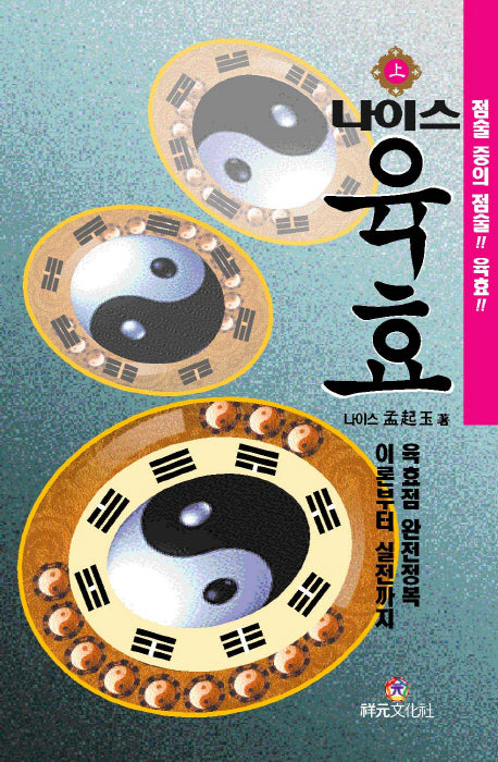 나이스 육효(상)(양장본 HardCover)