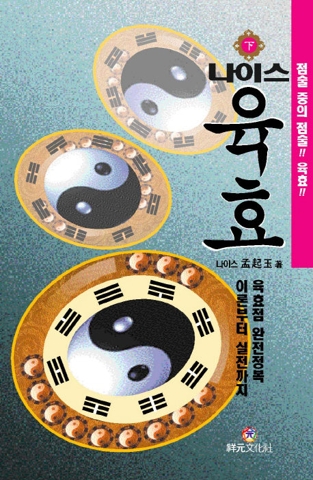 나이스 육효(하)(양장본 HardCover)