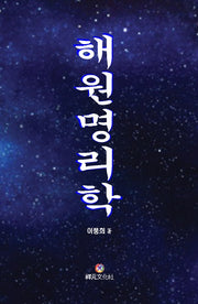 해원명리학(양장본 HardCover)