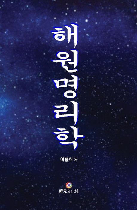 해원명리학(양장본 HardCover)