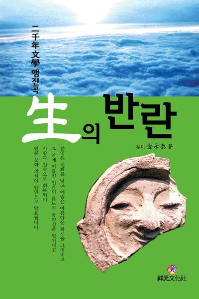 생의 반란