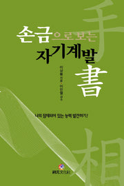 손금으로 보는 자기계발서(나의 잠재되어 있는 능력 발견하기!)