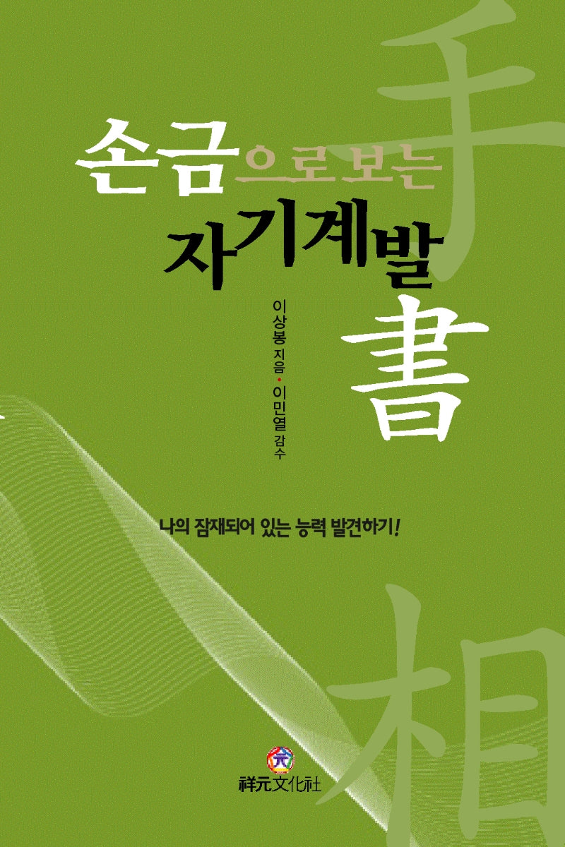 손금으로 보는 자기계발서(나의 잠재되어 있는 능력 발견하기!)
