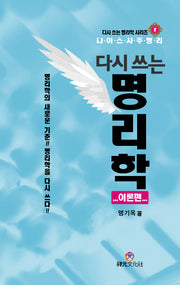 다시 쓰는 명리학: 이론편(다시 쓰는 명리학 시리즈 1)(양장본 Hardcover)