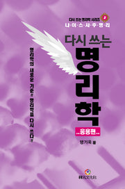 다시 쓰는 명리학 응용편(다시 쓰는 명리학 시리즈 2)(양장본 Hardcover)