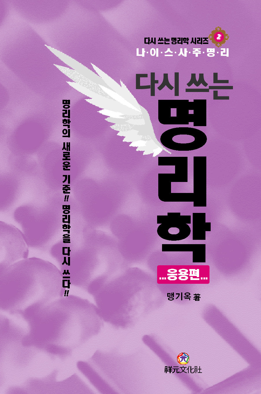 다시 쓰는 명리학 응용편(다시 쓰는 명리학 시리즈 2)(양장본 Hardcover)