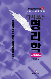 다시 쓰는 명리학: 종합편(다시 쓰는 명리학 시리즈 3)(양장본 Hardcover)