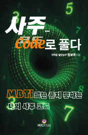 사주...코드로 풀다