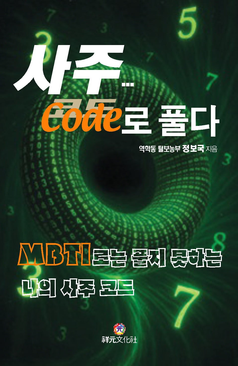 사주...코드로 풀다