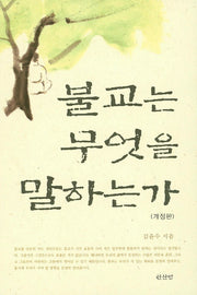 불교는 무엇을 말하는가(개정판)(양장본 HardCover)