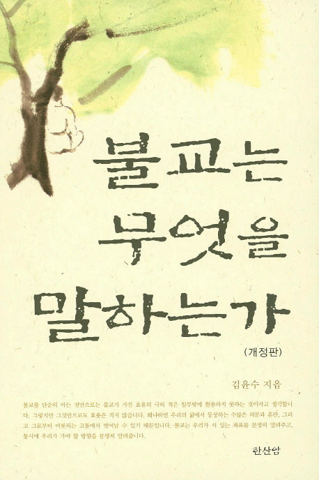 불교는 무엇을 말하는가(개정판)(양장본 HardCover)