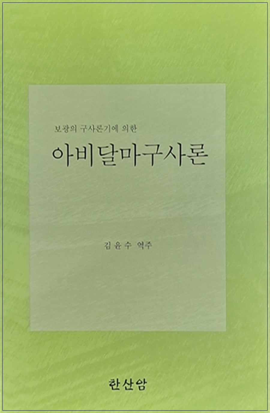 아비달마구사론 세트(보광의 구사론기에 의한)(전3권)