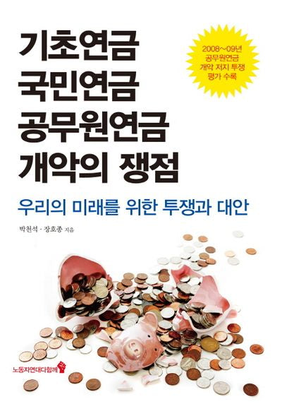 기초연금 국민연금 공무원연금 개악의 쟁점(2판)