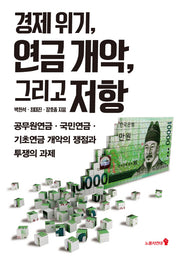 경제 위기, 연금 개악, 그리고 저항