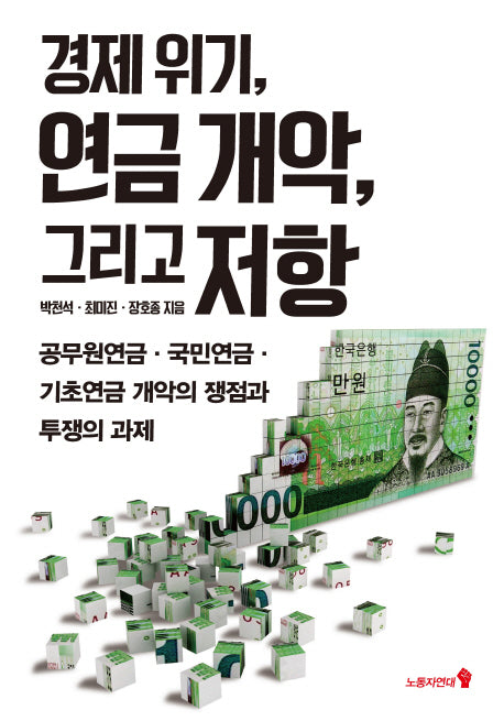 경제 위기, 연금 개악, 그리고 저항