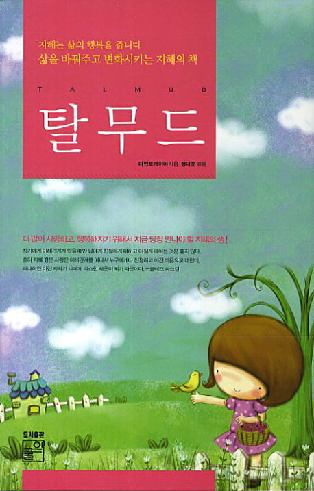 탈무드(양장본 Hardcover)